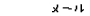 メール