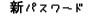 パスワード